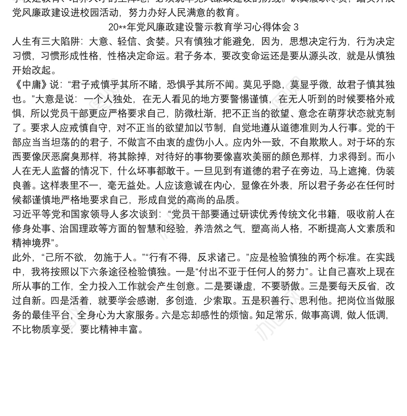 20xx年党风廉政建设警示教育学习心得体会