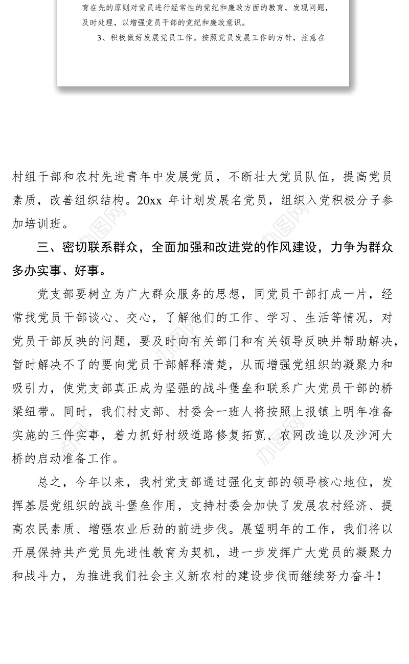 2021村党支部党建工作思路