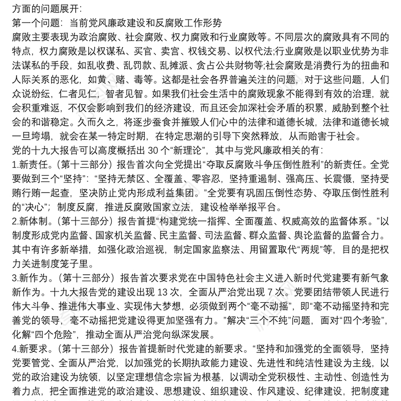 廉政党课：运用“四种形态” 切实加强党风廉政建设和反腐败工作