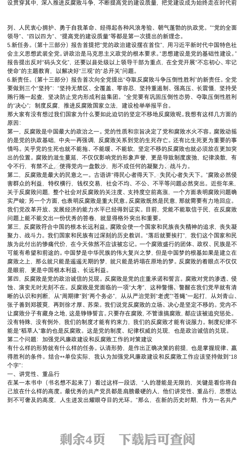 廉政党课：运用“四种形态” 切实加强党风廉政建设和反腐败工作