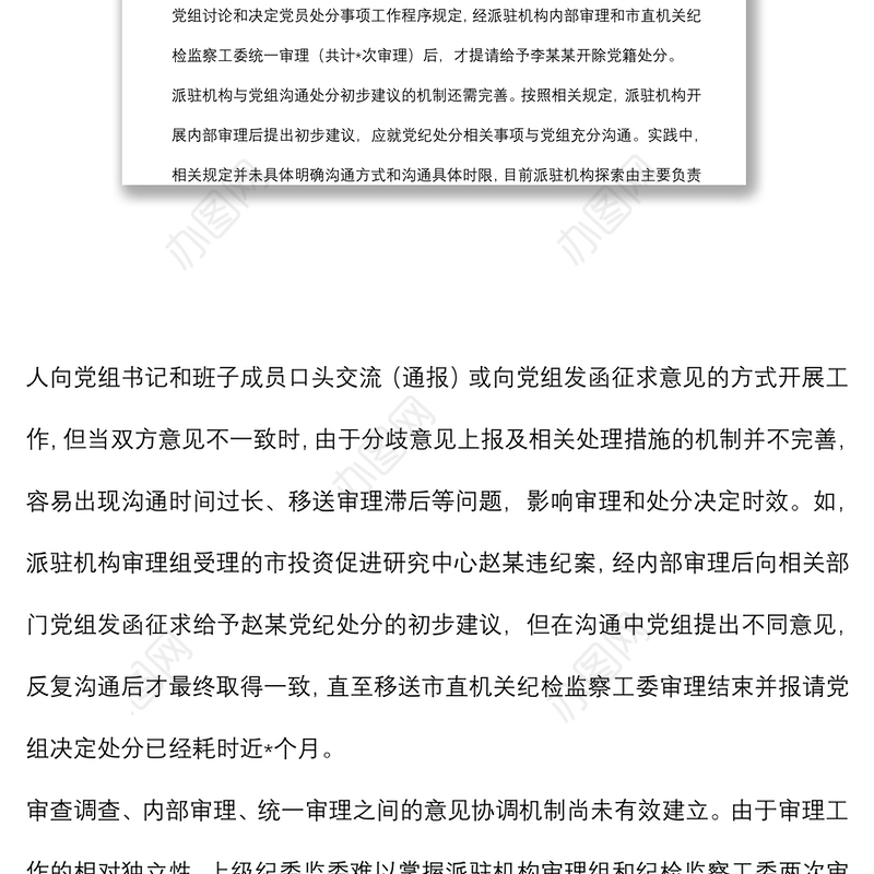 派驻机构落实党组讨论和决定党员处分事项工作程序规定调研报告
