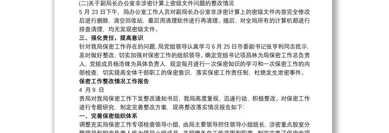 2021关于保密工作整改情况的报告