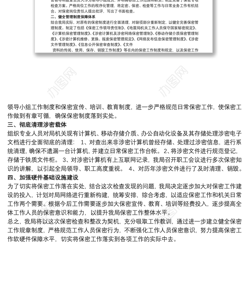 2021关于保密工作整改情况的报告