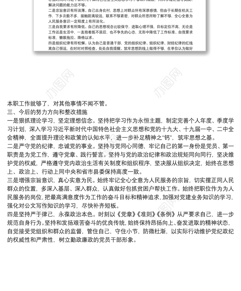 组织委员组织生活会对照检查材料