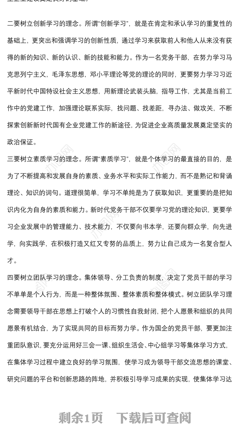 微党课：党员领导干部如何加强学习，提升素质