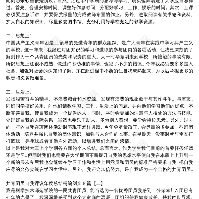共青团员自我评议年度总结精编例文8篇