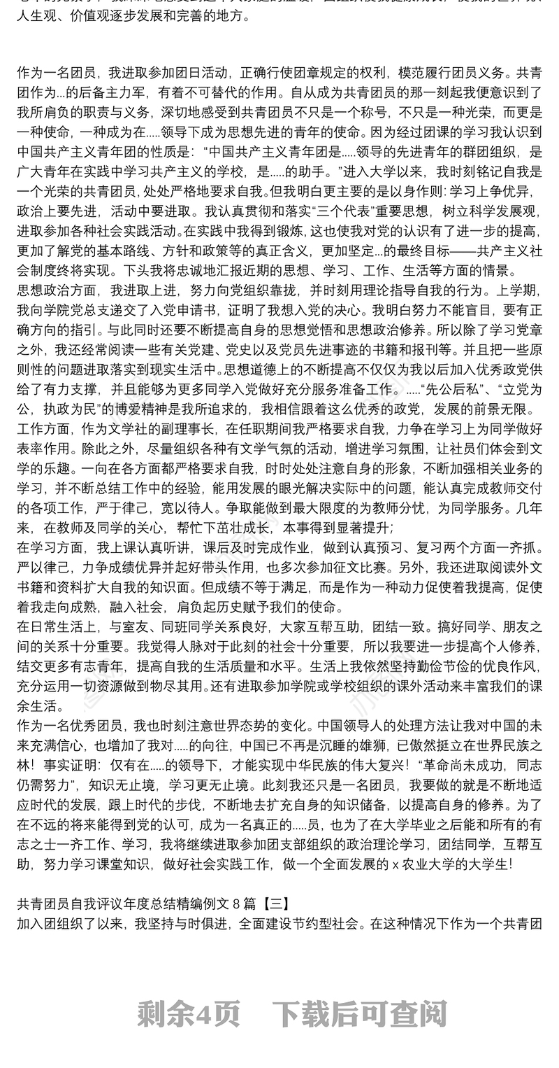 共青团员自我评议年度总结精编例文8篇
