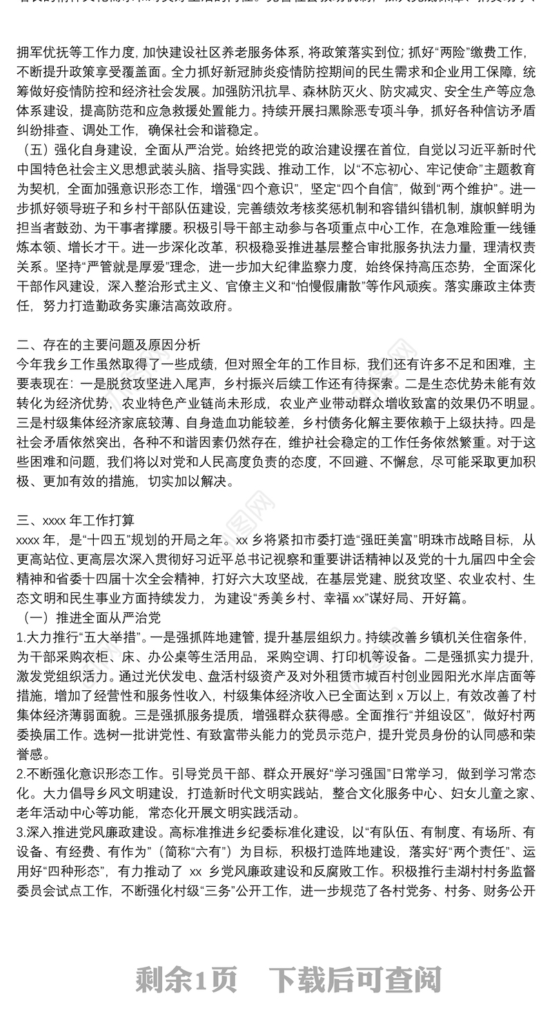 乡镇2021年乡村振兴工作总结和2022年工作打算