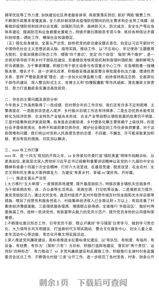 乡镇2021年乡村振兴工作总结和2022年工作打算