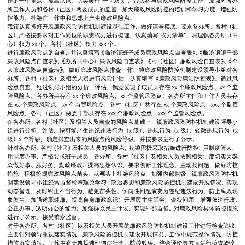 乡镇廉政风险防控机制建设工作总结
