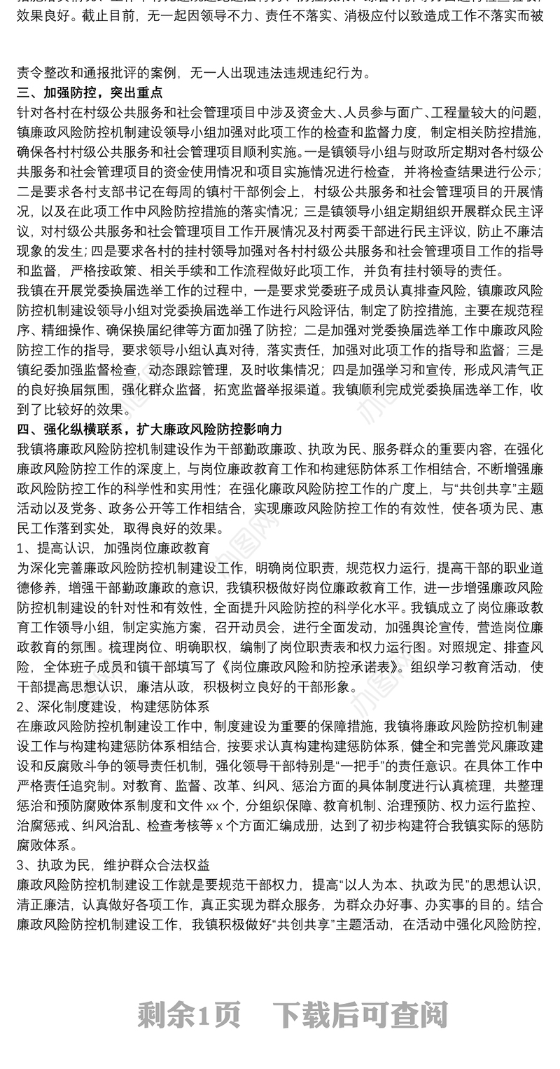 乡镇廉政风险防控机制建设工作总结