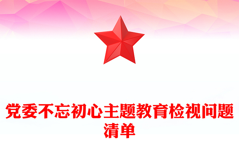党委不忘初心主题教育检视问题清单