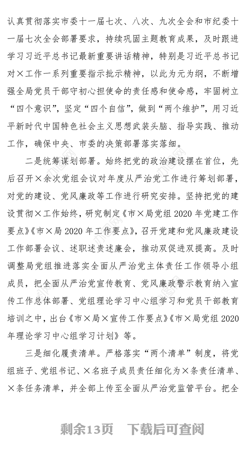 市市场监管局局党组2020年落实全面从严治党主体责任情况报告