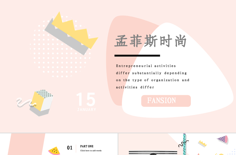 孟菲斯风格时尚PPT模板