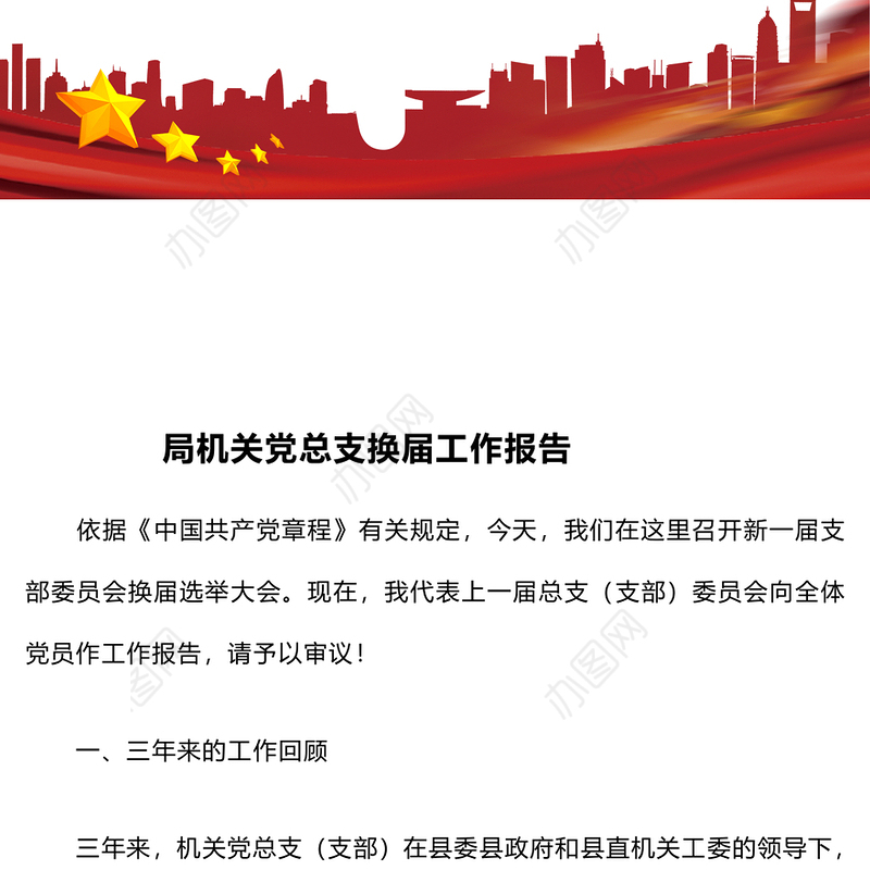 局机关党总支换届工作报告