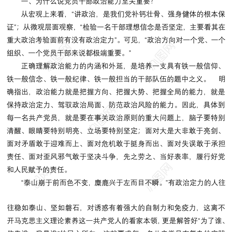 党课讲稿：为什么新时代党员要提高政治能力