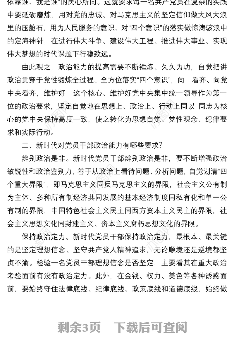 党课讲稿：为什么新时代党员要提高政治能力