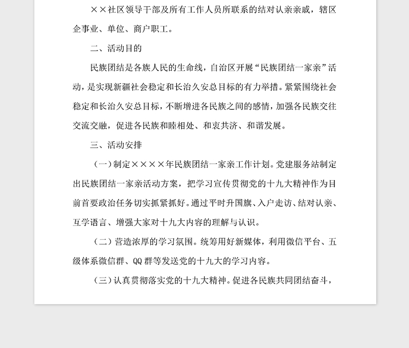 2021年社区民族团结一家亲活动方案