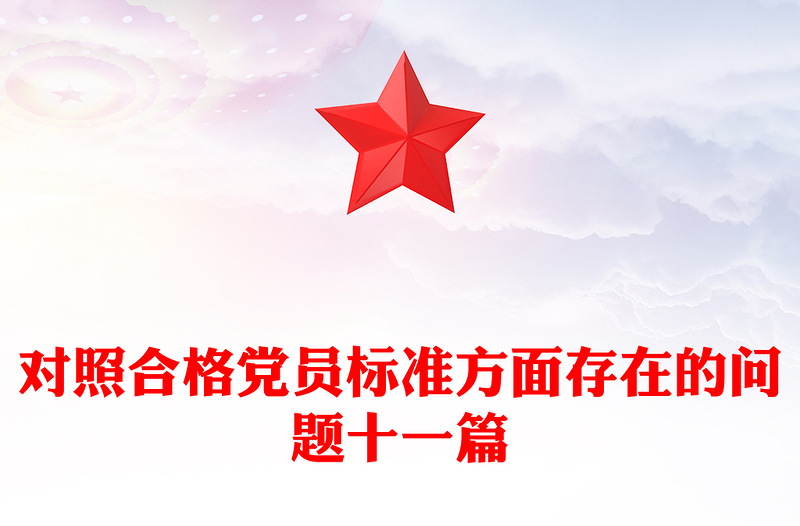 对照合格党员标准方面存在的问题十一篇
