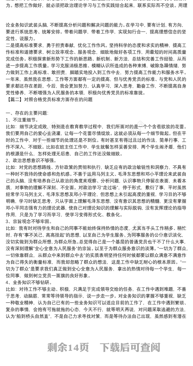 对照合格党员标准方面存在的问题十一篇