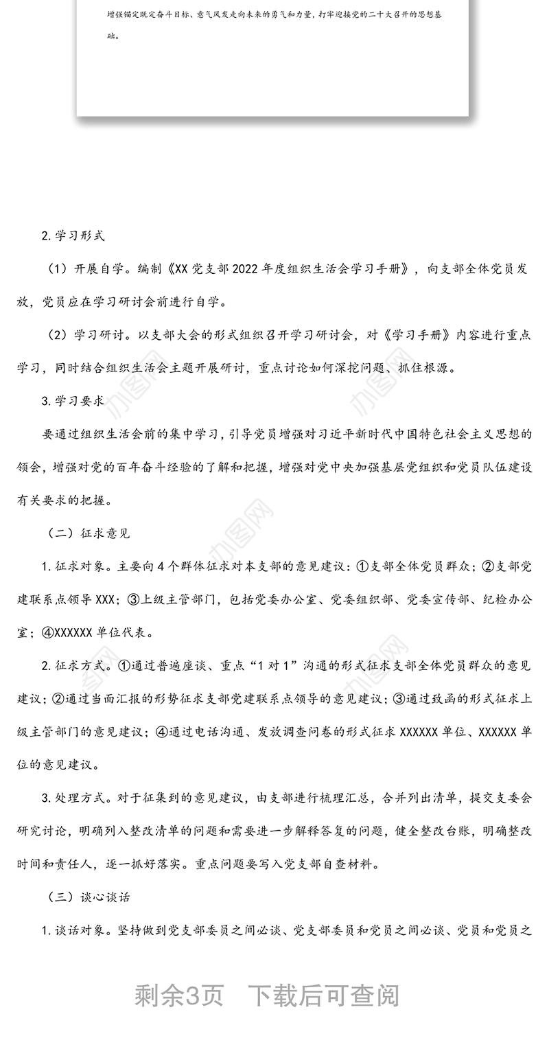 党支部2022年度组织生活会工作方案