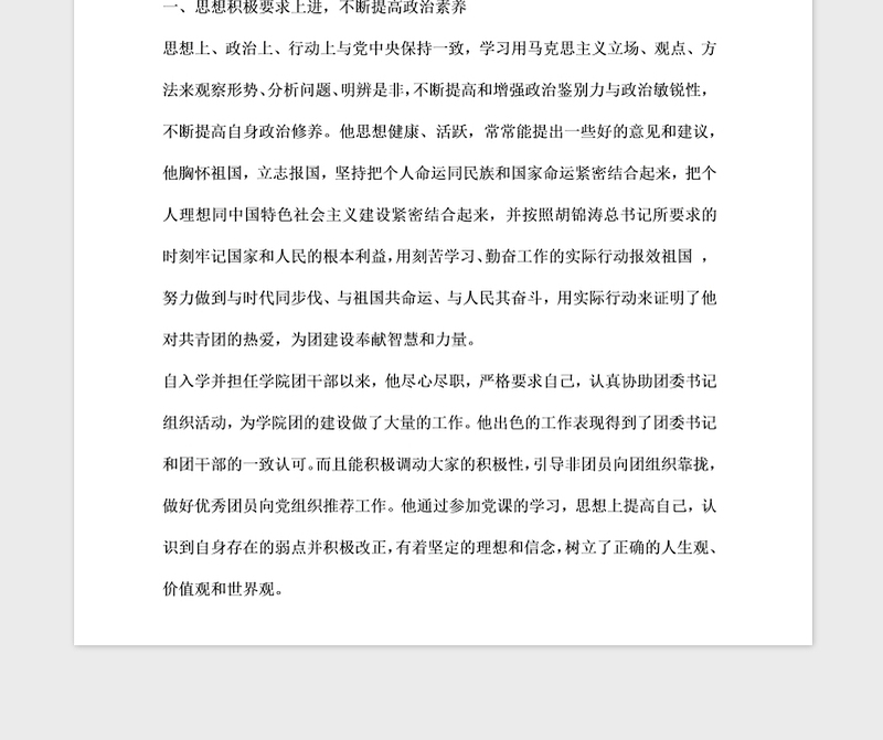 2021年优秀共青团员事迹材料