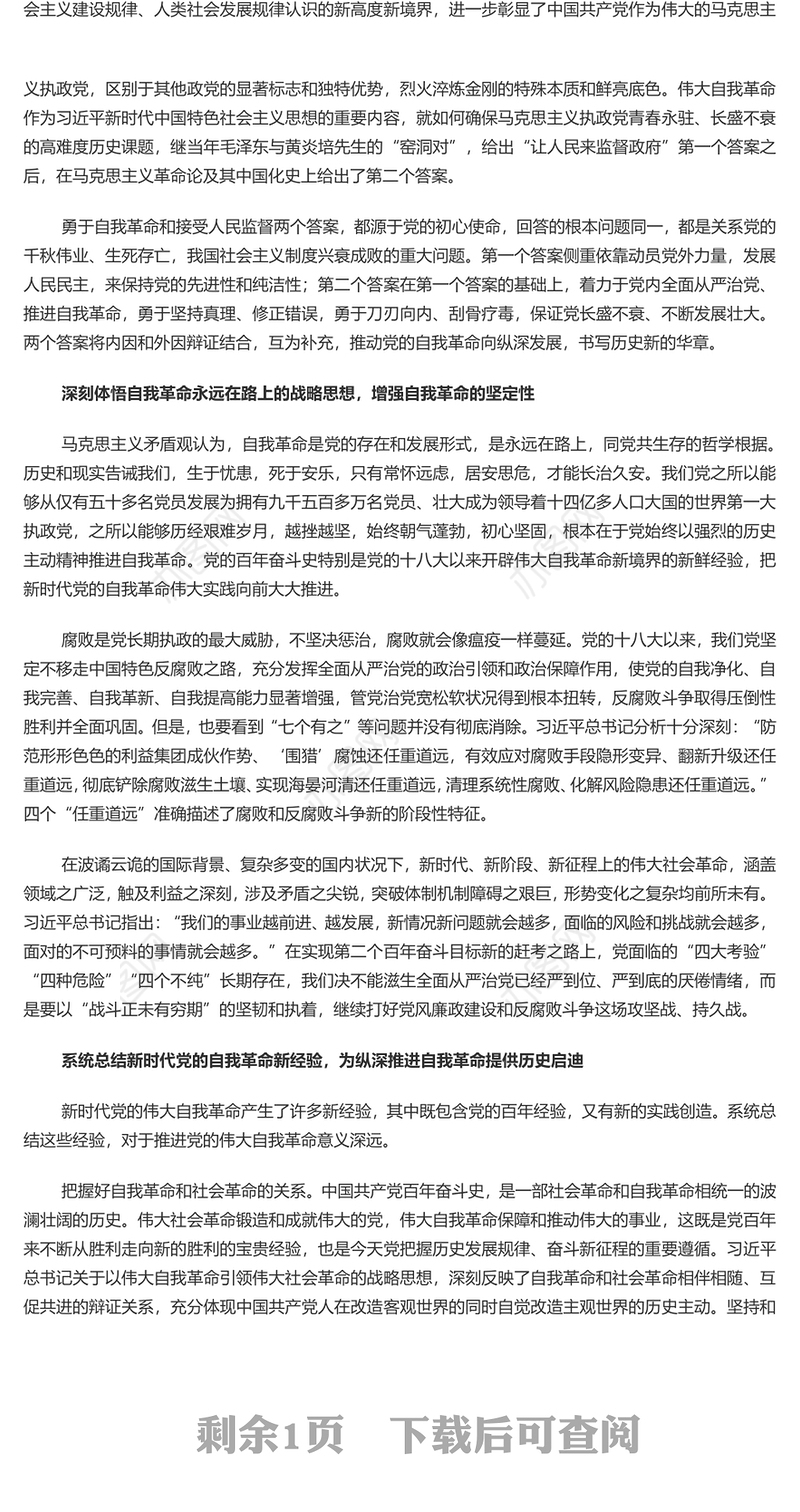 把新时代伟大自我革命推向纵深深入学习全面从严治党