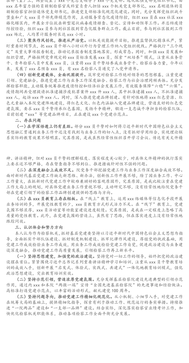 检察院党总支部书记2021年抓基层党建工作述职报告