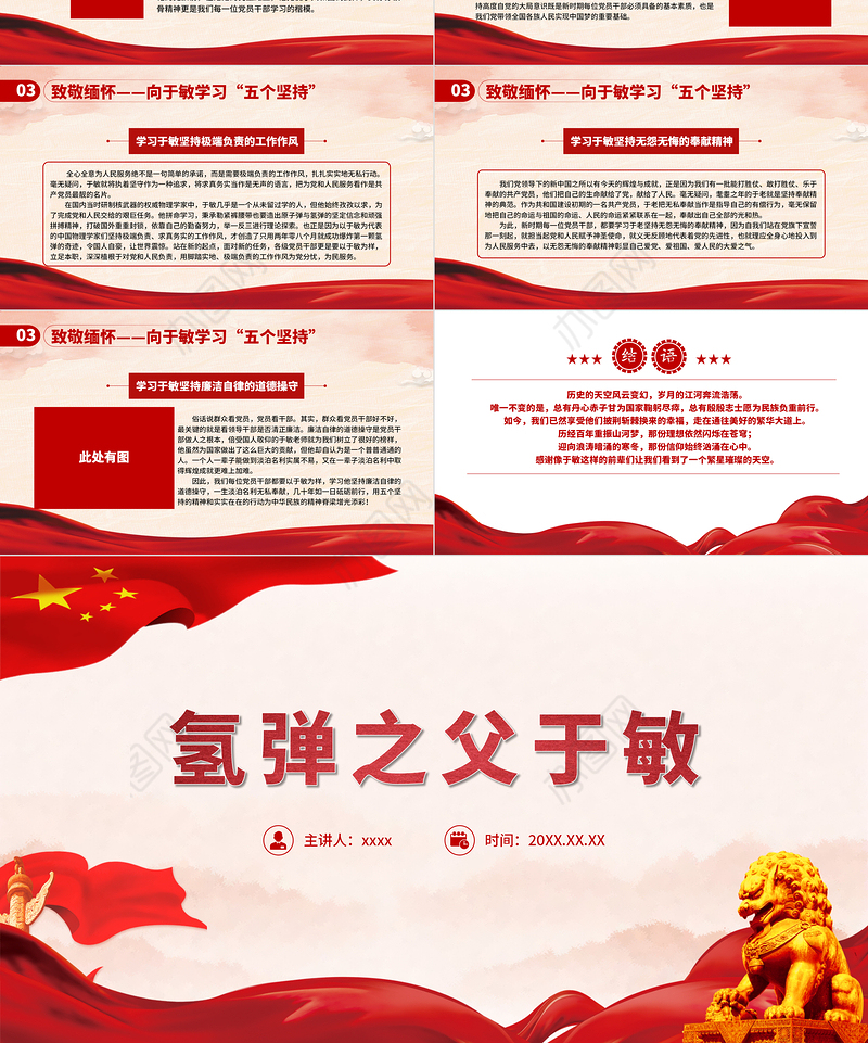 中国氢弹之父于敏PPT红色大气致敬共和国勋章获得者于敏弘扬科学家精神党课课件