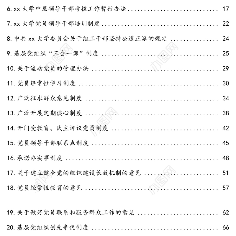 大学历年党委及党委职能部门工作制度管理制度汇编全套(高校)