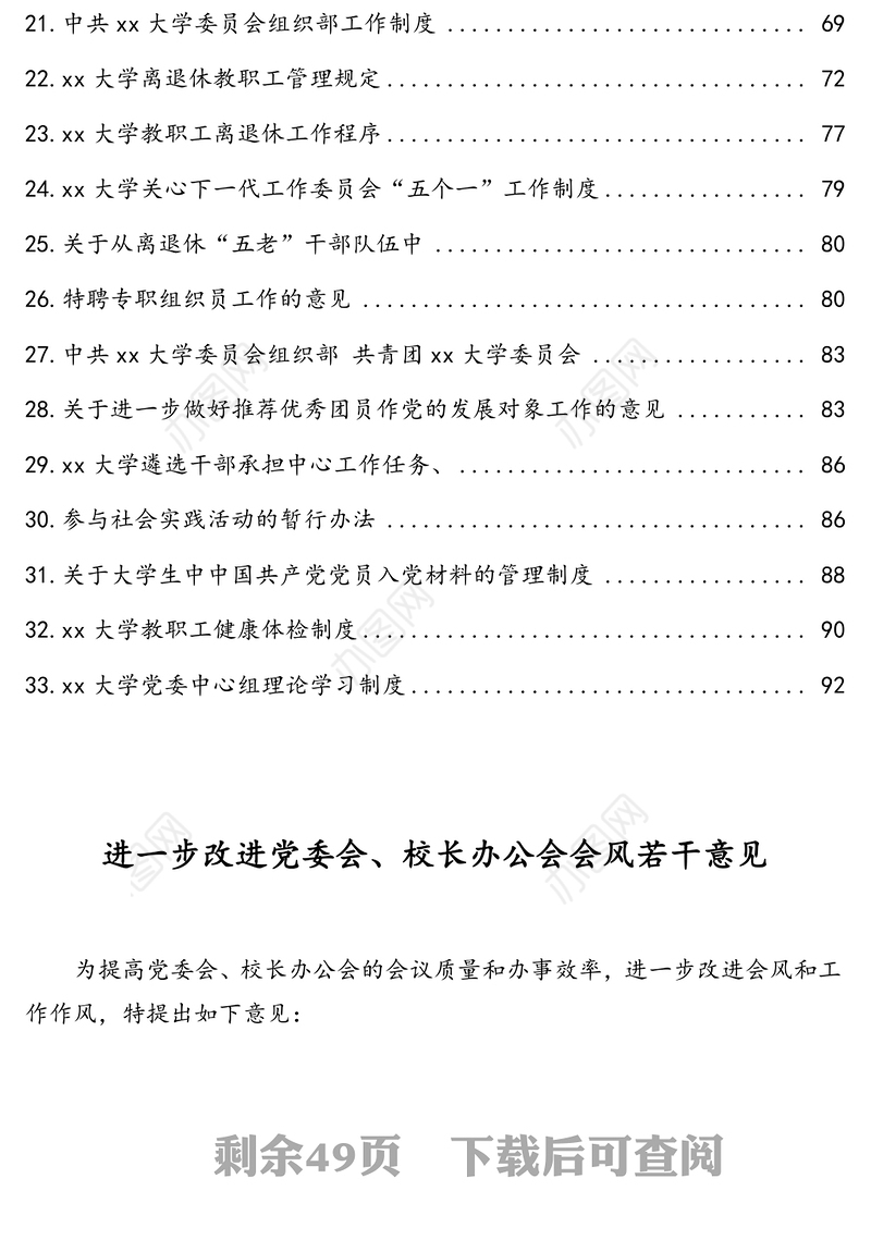 大学历年党委及党委职能部门工作制度管理制度汇编全套(高校)