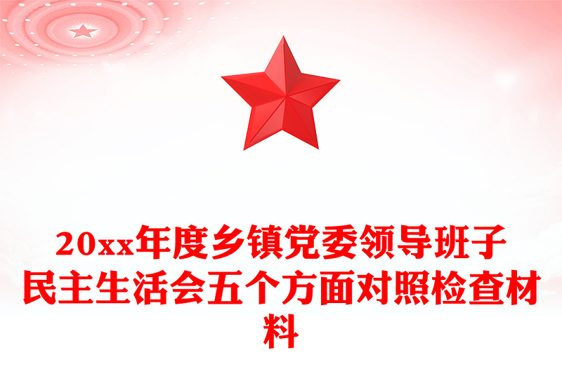20xx年度乡镇党委领导班子民主生活会五个方面对照检查材料