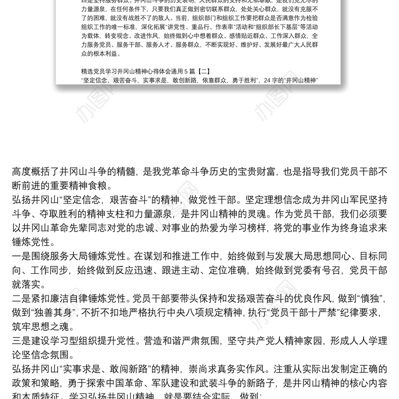 精选党员学习井冈山精神心得体会通用5篇