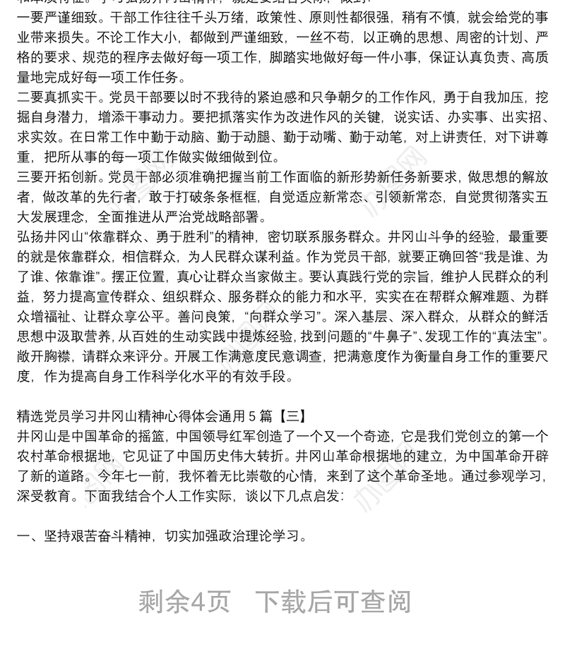 精选党员学习井冈山精神心得体会通用5篇