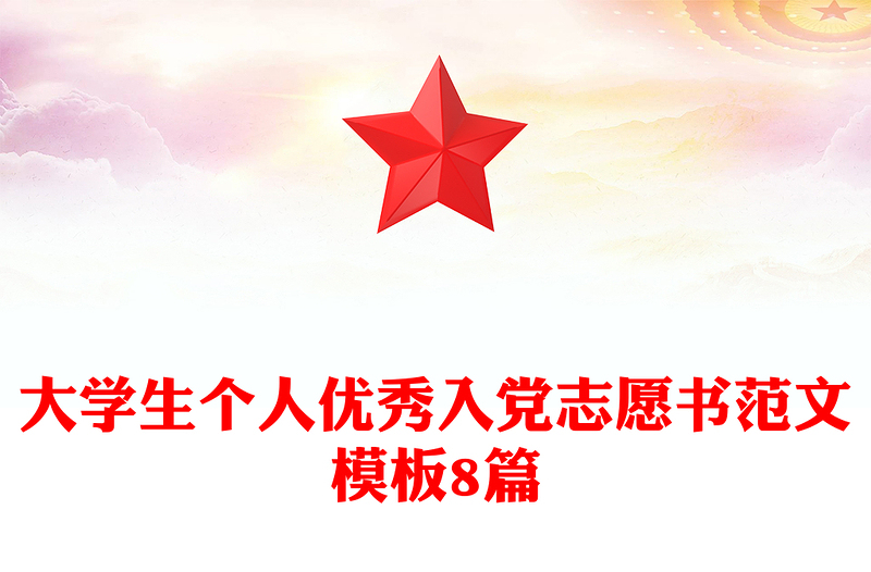 大学生个人优秀入党志愿书范文模板8篇