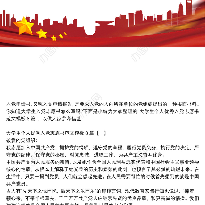 大学生个人优秀入党志愿书范文模板8篇