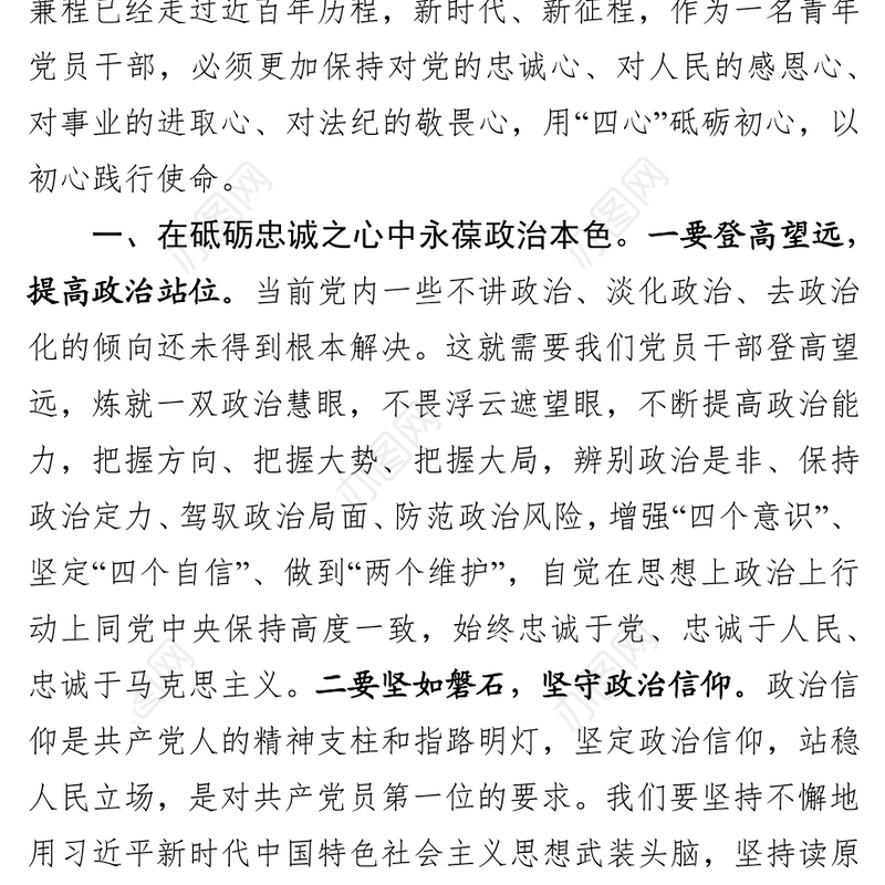 在砥砺“四心”中守初心担使命党课材料