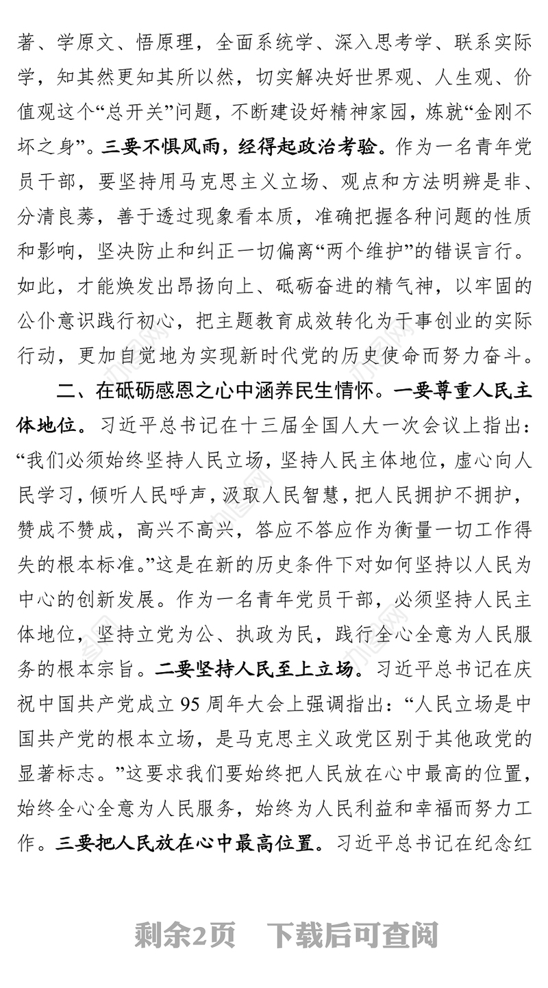 在砥砺“四心”中守初心担使命党课材料