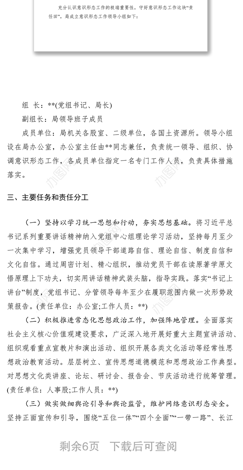 2021国土资源局党组关于印发意识形态工作方案的通知