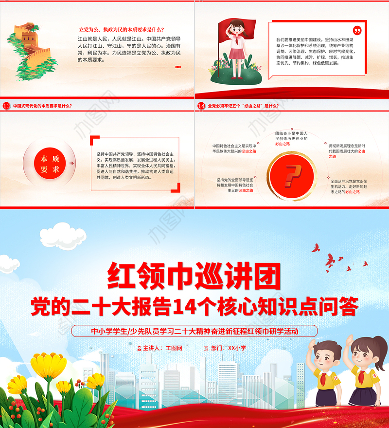 2022少先队员学习二十大精神PPT中小学关于党的二十大报告14个核心知识学习问答红领巾巡讲团课件