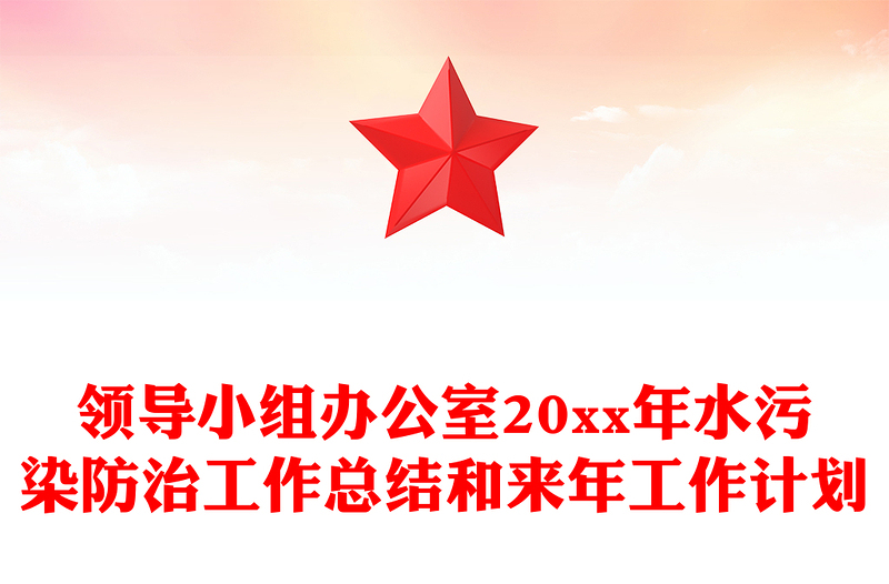 领导小组办公室20xx年水污染防治工作总结和来年工作计划