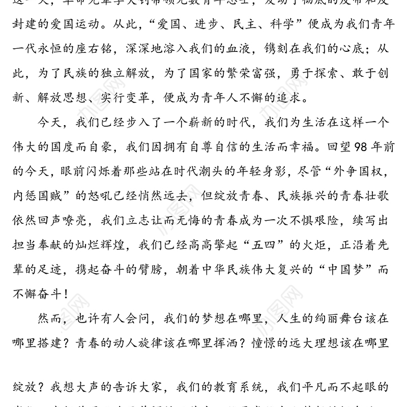 青春无悔乐奉献立足岗位勇担当-庆祝“五四”青年节演讲稿