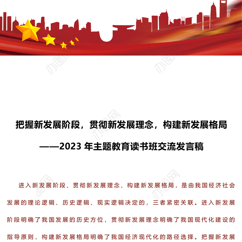 把握新发展阶段，贯彻新发展理念，构建新发展格局——2023年主题教育读书班交流发言稿