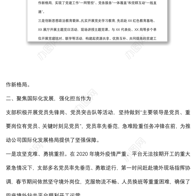 国企党建经验交流材料：“四个聚焦”引领企业高质量发展