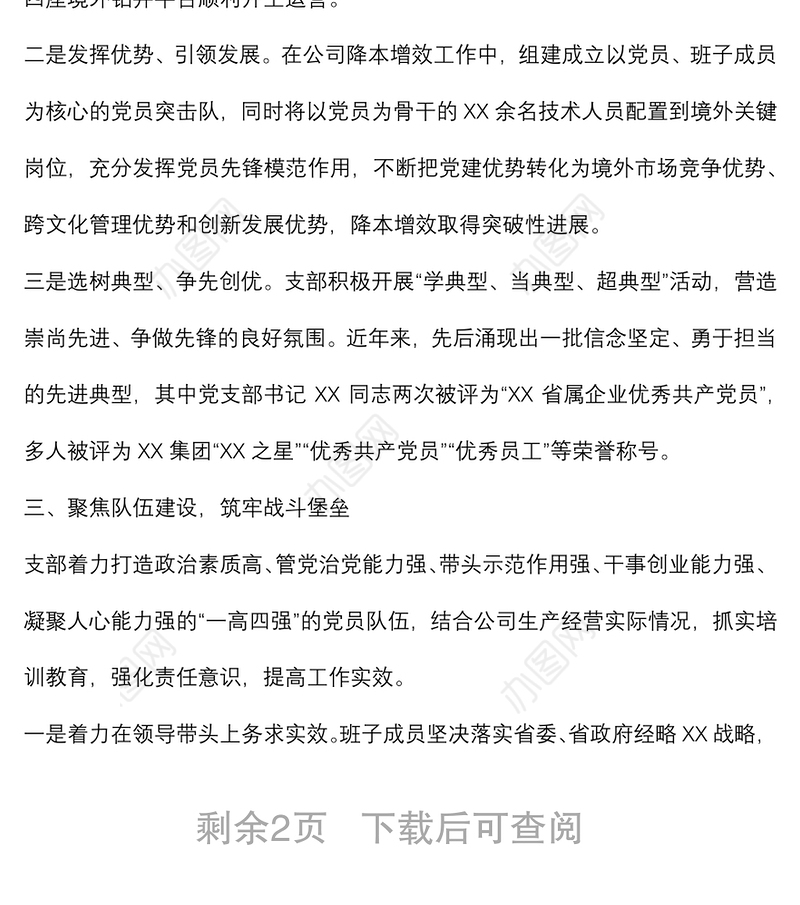 国企党建经验交流材料：“四个聚焦”引领企业高质量发展