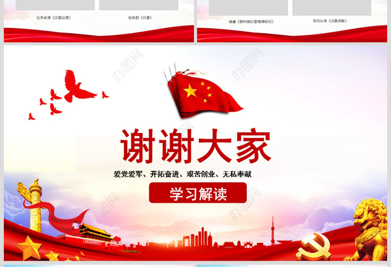 原创弘扬沂蒙精神践行初心使命谱写新时代红色精神PPT-版权可商用