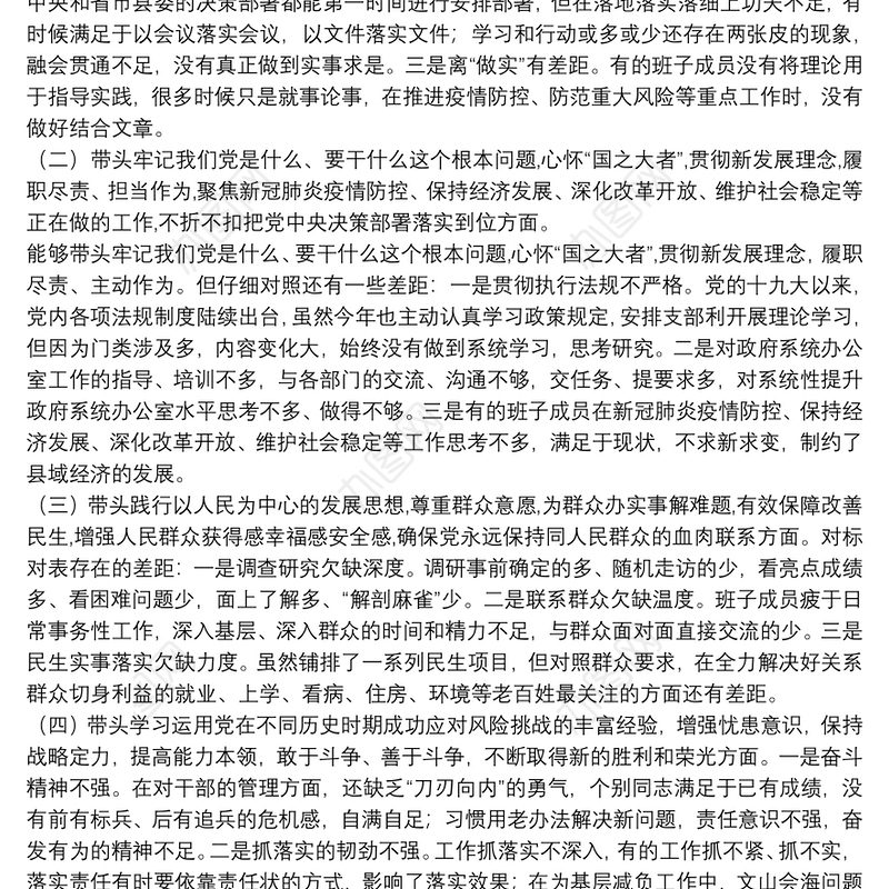 县政府办领导班子党史学习教育专题民主生活会剖析材料