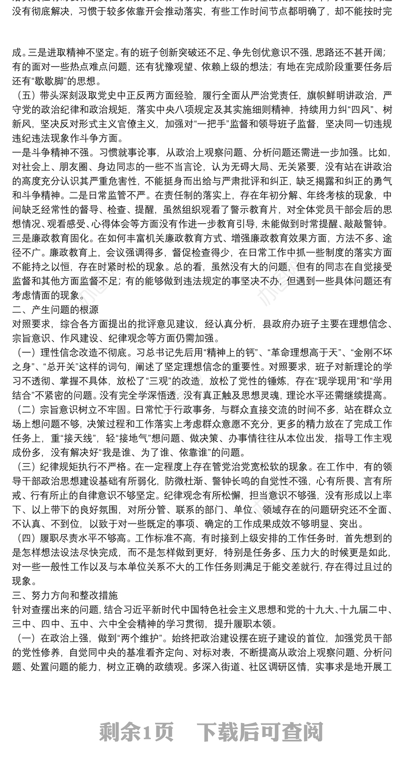 县政府办领导班子党史学习教育专题民主生活会剖析材料