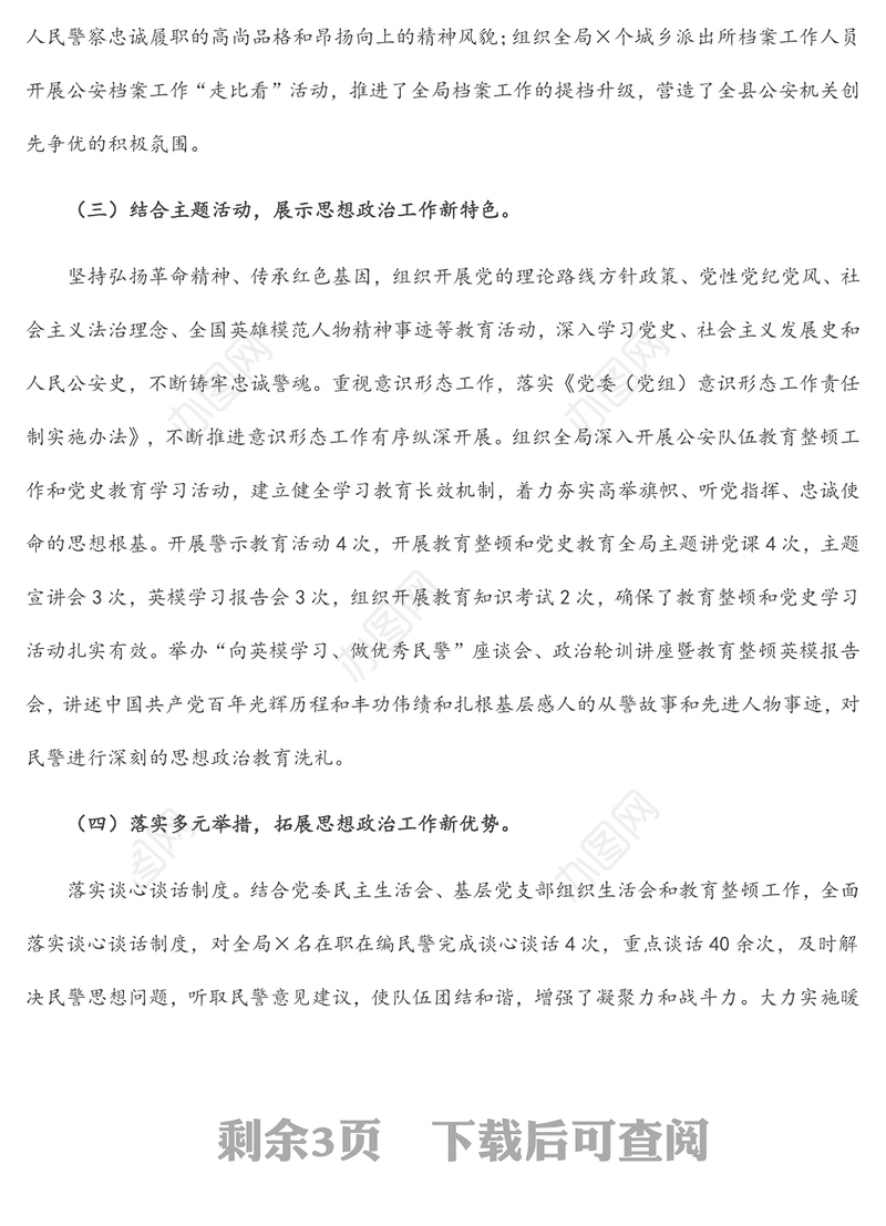 ××公安局思想政治工作推进情况汇报