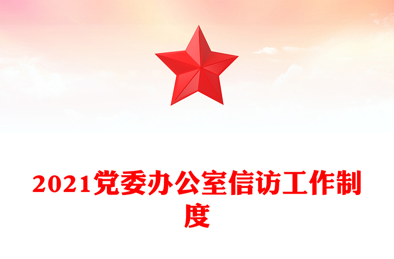 2021党委办公室信访工作制度